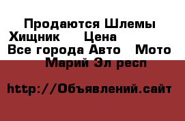  Продаются Шлемы Хищник.  › Цена ­ 12 990 - Все города Авто » Мото   . Марий Эл респ.